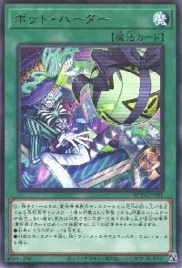 ボット・ハーダー