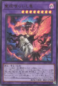 聖痕喰らいし竜