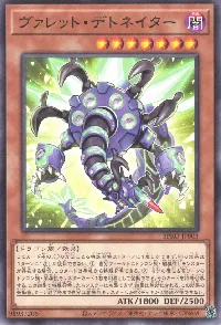 ヴァレット・デトネイター