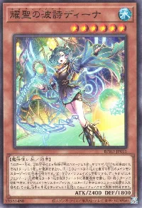耀聖の波詩ディーナ