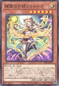 耀聖の月詩フォルトナ