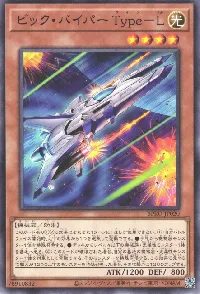 ビック・バイパー Ｔｙｐｅ－Ｌ