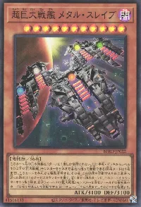 超巨大戦艦 メタル・スレイブ