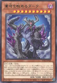 蒼穹を睨めるダーク