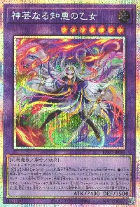 神芸なる知恵の乙女