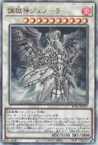 調獄神ジュノーラ