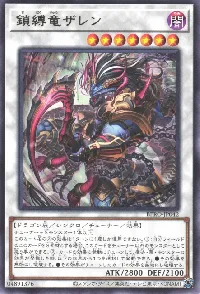 鎖縛竜ザレン
