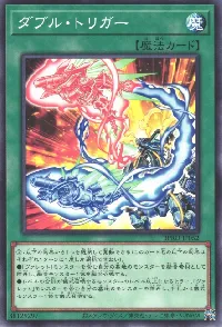 ダブル・トリガー