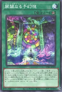 開闢なる予幻視