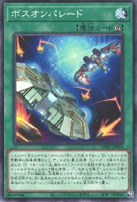 ボスオンパレード