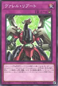 ヴァレル・リブート