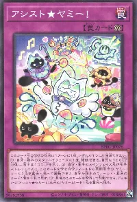 アシスト★ヤミー！