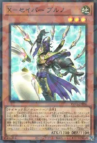 Ｘ－セイバー ブルノ