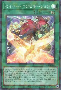 セイバー・コンビネーション