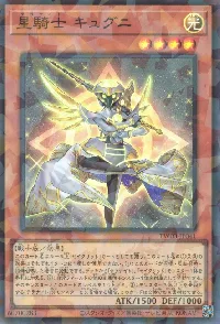 星騎士 キュグニ