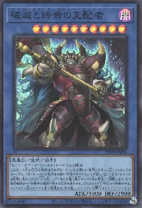 破滅と終焉の支配者