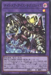 ナイトメア・アイズ・サクリファイス