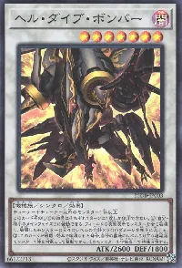 ヘル・ダイブ・ボンバー