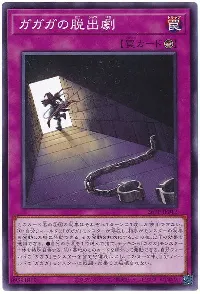 ガガガの脱出劇