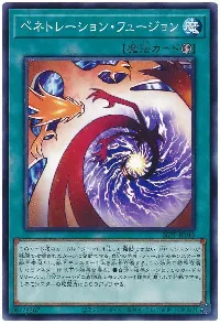 ペネトレーション・フュージョン