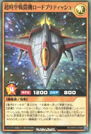 超時空戦闘機ロードブリティッシュ