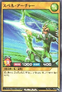 スペル・アーチャー