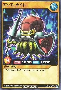 アンモ・ナイト