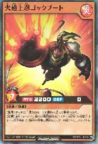 火麺上忍ゴックブート