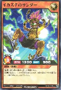 イカズチのサンダー