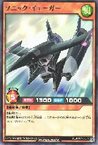 ソニック・イェーガー