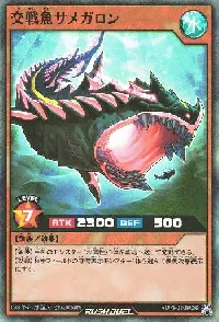 交戦魚サメガロン