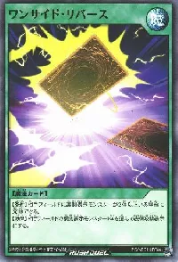 ワンサイド・リバース