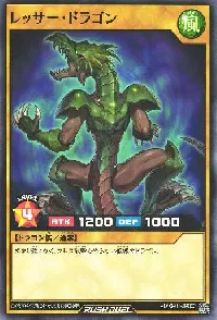 レッサー・ドラゴン