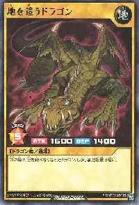 地を這うドラゴン