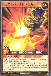 ドラゴンズ・ストライカー