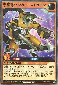 穿撃竜バンカー・ストライク