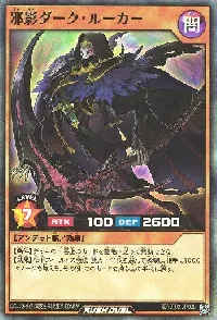 邪影ダーク・ルーカー