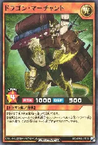 ドラゴン・マーチャント