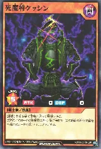 死魔将ケッシン