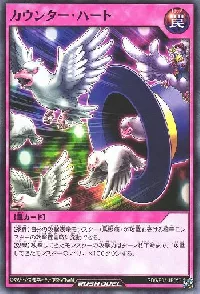 カウンター・ハート