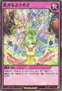 拡がるささやき