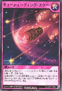 チャーシューティング・スター