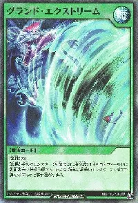 グランド・エクストリーム