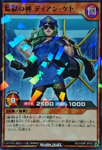 監獄の神 ディアン・ケト