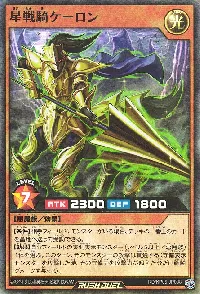 星戦騎ケーロン