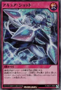 アキュア・ショット