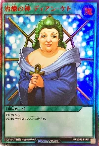 治療の神 ディアン・ケト