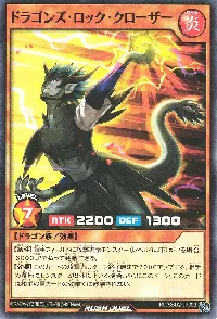 ドラゴンズ・ロック・クローザー