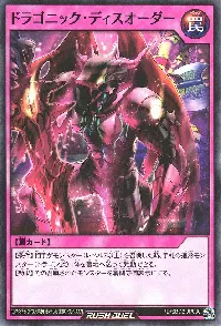 ドラゴニック・ディスオーダー