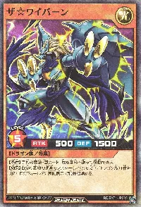 ザ☆ワイバーン